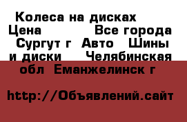 Колеса на дисках r13 › Цена ­ 6 000 - Все города, Сургут г. Авто » Шины и диски   . Челябинская обл.,Еманжелинск г.